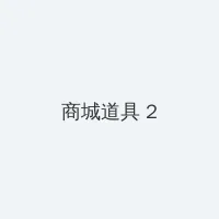 拜托了别宠我电视剧免费观看 积分商城 - 帖子置顶卡